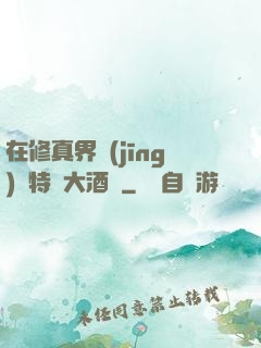 在修真界經(jīng)營特別大酒樓