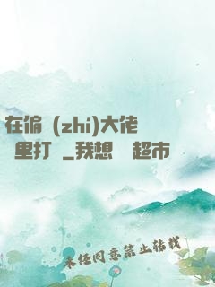在偏執(zhí)大佬懷里打滾