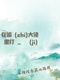 在偏執(zhí)大佬懷里打滾