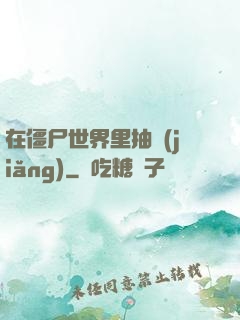 在僵尸世界里抽獎(jiǎng)