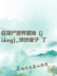在僵尸世界里抽獎(jiǎng)