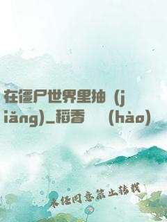 在僵尸世界里抽獎(jiǎng)