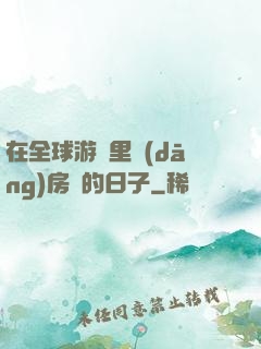 在全球游戲里當(dāng)房東的日子