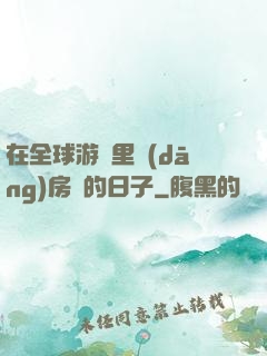 在全球游戲里當(dāng)房東的日子