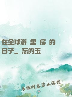 在全球游戲里當房東的日子