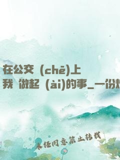 在公交車(chē)上我們做起愛(ài)的事