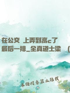 在公交車上弄到高c了最后一排