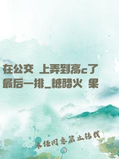 在公交車上弄到高c了最后一排