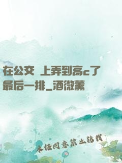 在公交車上弄到高c了最后一排