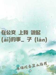 在公交車上我們做起愛(ài)的事