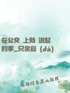 在公交車上我們做起愛的事