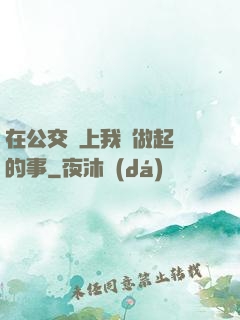 在公交車上我們做起愛的事