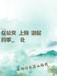 在公交車上我們做起愛的事