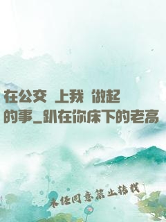 在公交車上我們做起愛的事