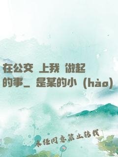 在公交車上我們做起愛的事