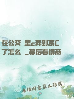 在公交車里c弄到高C了怎么辦