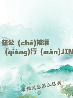 在公車(chē)被灌強(qiáng)行滿(mǎn)JING液