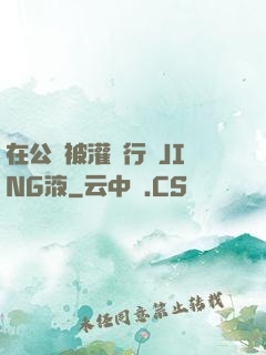 在公車被灌強行滿JING液