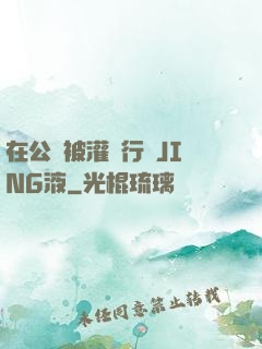 在公車被灌強行滿JING液