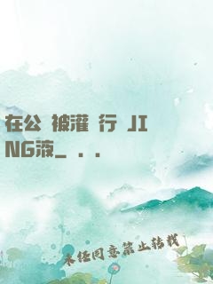 在公車被灌強行滿JING液
