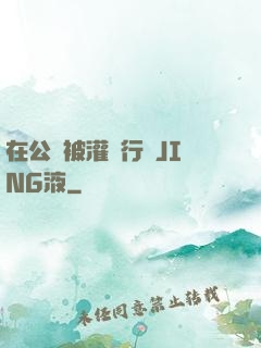 在公車被灌強行滿JING液