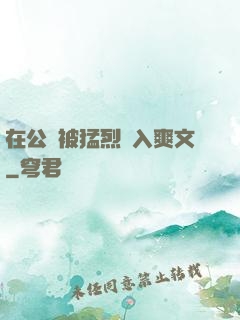 在公車被猛烈進入爽文