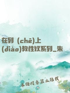 在列車(chē)上調(diào)教性奴系列