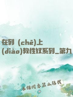 在列車(chē)上調(diào)教性奴系列