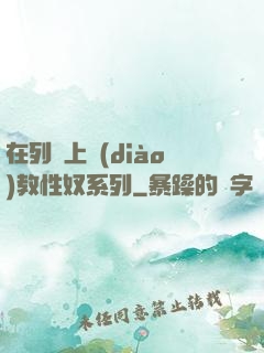 在列車上調(diào)教性奴系列