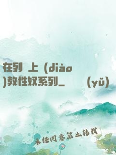 在列車上調(diào)教性奴系列