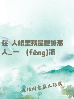 在別人眼里我是世外高人