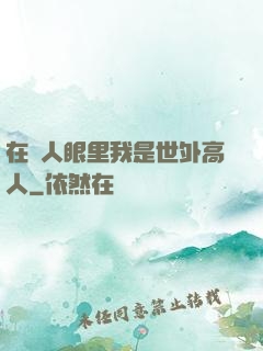 在別人眼里我是世外高人