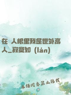 在別人眼里我是世外高人