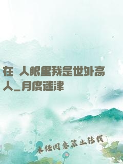 在別人眼里我是世外高人