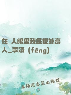 在別人眼里我是世外高人