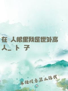 在別人眼里我是世外高人