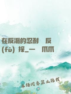 在反派的忍耐邊緣反復(fù)試探