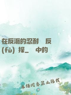 在反派的忍耐邊緣反復(fù)試探