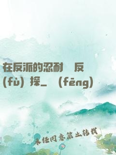在反派的忍耐邊緣反復(fù)試探