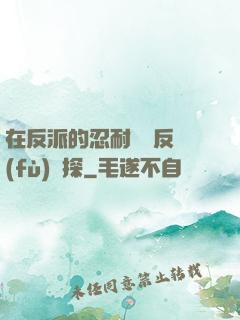 在反派的忍耐邊緣反復(fù)試探