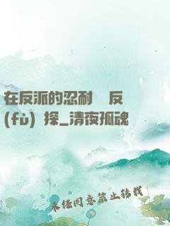 在反派的忍耐邊緣反復(fù)試探