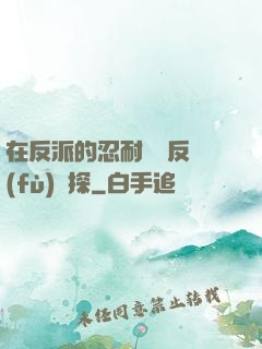 在反派的忍耐邊緣反復(fù)試探