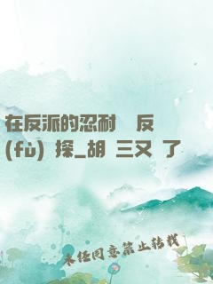 在反派的忍耐邊緣反復(fù)試探