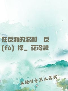 在反派的忍耐邊緣反復(fù)試探