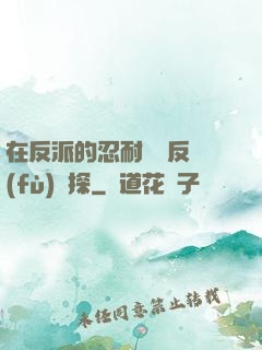在反派的忍耐邊緣反復(fù)試探