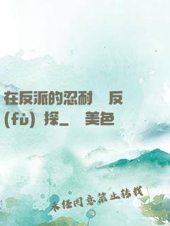 在反派的忍耐邊緣反復(fù)試探