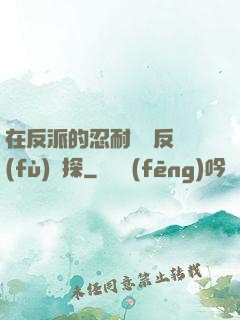 在反派的忍耐邊緣反復(fù)試探