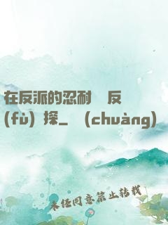 在反派的忍耐邊緣反復(fù)試探