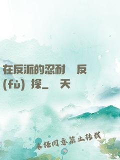 在反派的忍耐邊緣反復(fù)試探