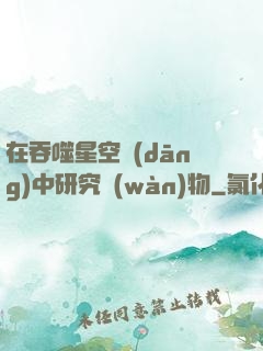 在吞噬星空當(dāng)中研究萬(wàn)物